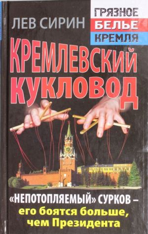 Kremlevskij kuklovod. "Nepotopljaemyj" Surkov - ego bojatsja bolshe, chem Prezidenta