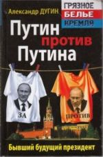 Путин против Путина. Бывший будущий президент