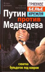 Путин против Медведева - "схватка бульдогов под ковром"