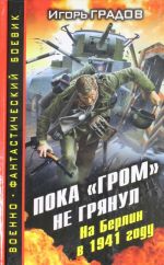 Пока "ГРОМ" не грянул. На Берлин в 1941 году