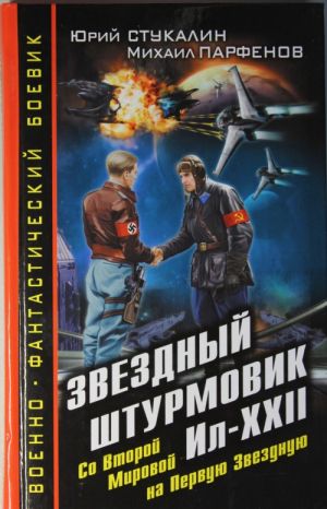 Звездный штурмовик Ил-XXII. Со Второй Мировой - на Первую Звездную