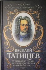 От скифов до славян. История Российская во всей ее полноте