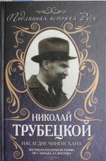 Nasledie Chingiskhana. Vzgljad na russkuju istoriju ne s Zapada, a s Vostoka