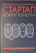 Стартап вокруг клиента. Как построить бизнес правильно с самого начала