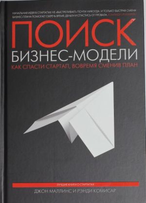 Poisk biznes-modeli. Kak spasti startap, vovremja smeniv plan