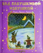 Над бабушкиной избушкой. Загадки