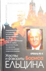 Кремль 90-х. Жертвы и фавориты Бориса Ельцина