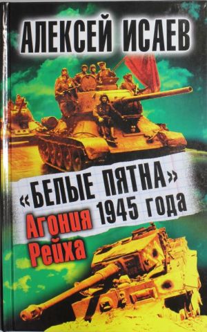 "Belye pjatna" 1945 goda. Agonija Rejkha