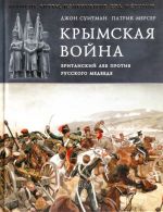 Krymskaja vojna. Britanskij lev protiv russkogo medvedja