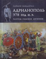 Adrianopol 378 g. n. e. Razgrom rimskikh legionov