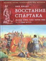 Восстание Спартака. Великая война против Рима 73-71 гг. до н. э.