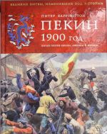 Пекин 1900 год. Китай против Европы, Америки и Японии