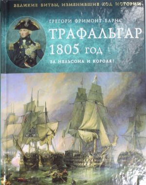 Трафальгар 1805 год. За Нельсона и короля!