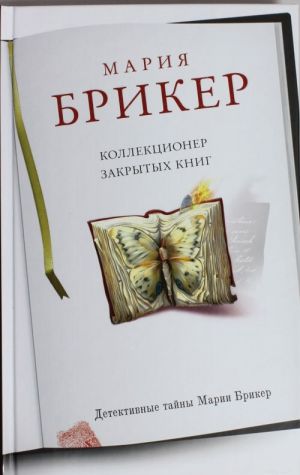 Коллекционер закрытых книг