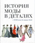 История моды в деталях. С XVIII века до наших дней