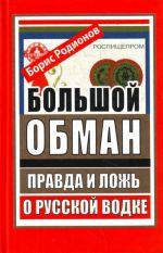 Bolshoj obman.Pravda i lozh o russkoj vodke