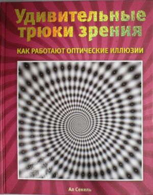 Udivitelnye trjuki zrenija: kak rabotajut opticheskie illjuzii