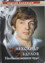 Александр Абдулов. Необыкновенное чудо