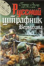 Русский штрафник Вермахта