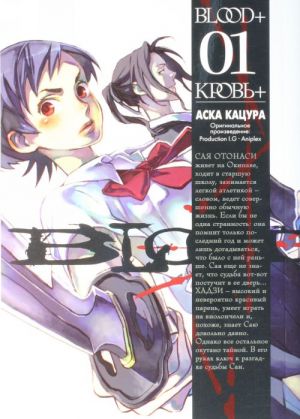 Blood+. Книга 1