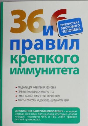 36 и 6 правил крепкого иммунитета