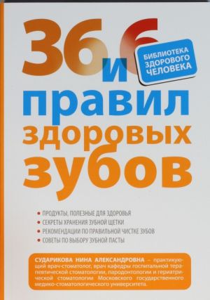 36 и 6 правил здоровых зубов