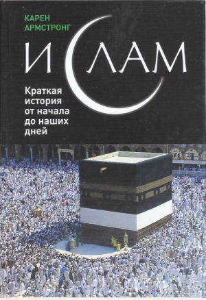 Islam: Kratkaja istorija ot nachala do nashikh dnej