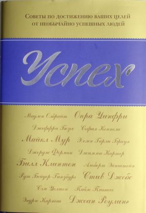 Uspekh: Sovety po dostizheniju vashikh tselej ot neobychajno uspeshnykh ljudej