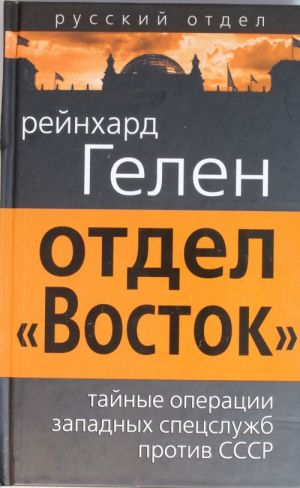 Otdel "Vostok". Tajnye operatsii zapadnykh spetssluzhb protiv SSSR