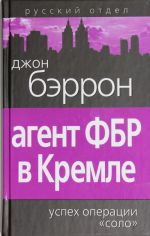 Agent FBR v Kremle. Uspekh operatsii "Solo"