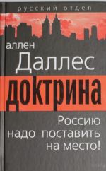 Доктрина. Россию надо поставить на место!