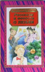 Рассказы и повести о любви