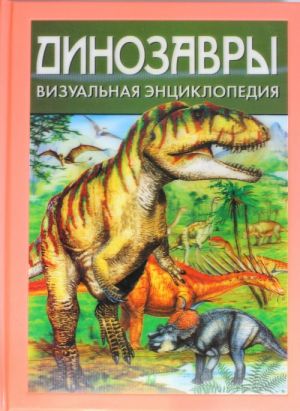 Dinozavry. Vizualnaja entsiklopedija