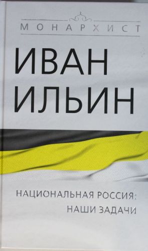 Национальная Россия: наши задачи