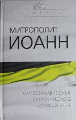 Самодержавие духа: Очерки русского самосознания