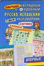 Samyj nagljadnyj i udobnyj russko-ispanskij razgovornik [v kartinkakh i komiksakh]