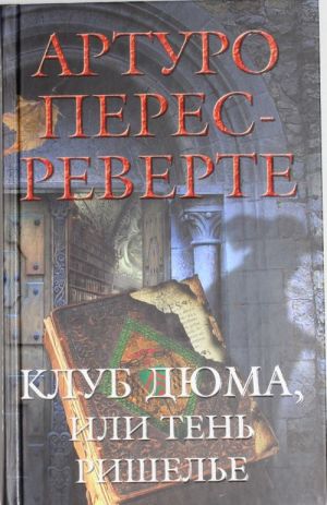 Клуб Дюма, или Тень Ришелье