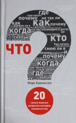 Что? 20 Самых важных вопросов в истории человечества