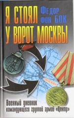 Ja stojal u vorot Moskvy. Voennyj dnevnik komandujuschego gruppoj armij "Tsentr"