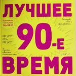 90-e. Luchshee vremja