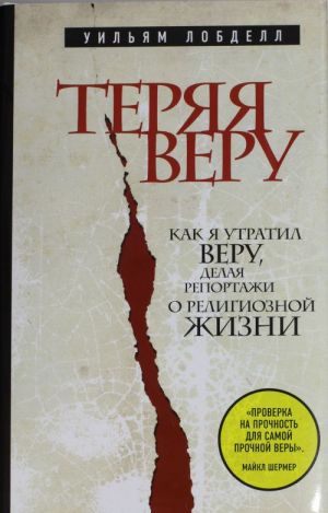 Terjaja veru: Kak ja utratil veru, delaja reportazhi o religioznoj zhizni