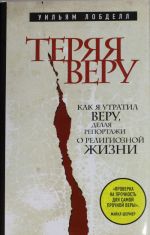 Теряя веру: Как я утратил веру, делая репортажи о религиозной жизни