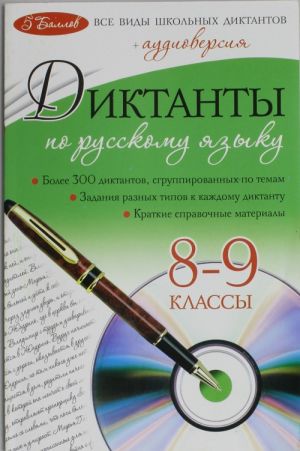 Диктанты по русскому языку: 8-9 классы. Вкл. CD