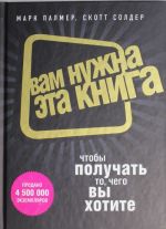 Вам нужна эта книга, чтобы получать то, чего вы хотите