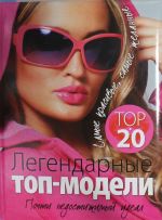 Legendarnye top-modeli