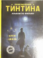 Приключения Тинтина. Альбом по фильму