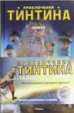 Приключения Тинтина.  Роман.