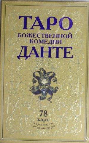 Taro Bozhestvennoj Komedii Dante: 78 kart i rukovodstvo dlja nachinajuschikh