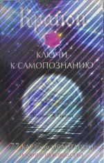 Крайон. Ключи к самопознанию (книга и карты для медитации в футляре)