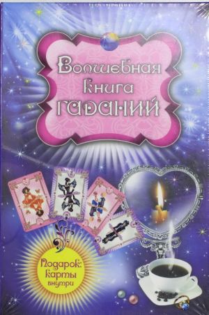 Волшебная книга гаданий